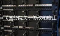 《国务院关于修改和废止部分行政法规的决定》公布